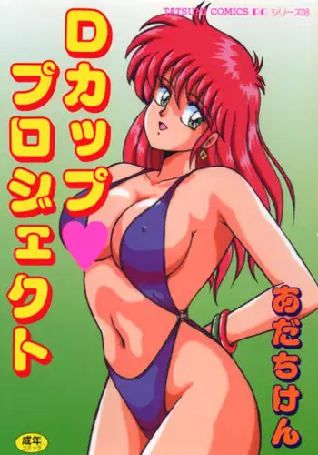 [Adachi Ken] D-Cup ? Project