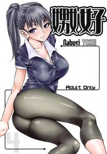 (C78) [Hi-PER PINCH (clover)] Naburi Yoshi [English] [SaHa]