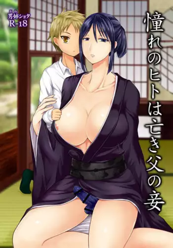 [Shikkoku no Voltecker (EGAMI)] Akogare no Hito wa Naki Chichi no Mekake [Digital]