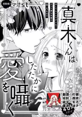 [Mao st] Makikunn ha Sitataka ni Ai wo Sasaku | 真木君执拗地对我诉说爱意 [Chinese] [莉赛特汉化组]