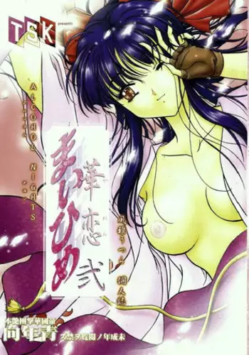 [TSK (Fuuga Utsura)] Maihime Karen 2 Alcohol Nights (Sakura Taisen)
