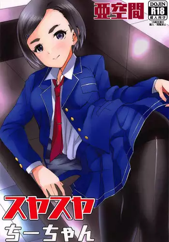 (C94) [Aqukan (Aqu)] Suyasuya Chii-chan (THE IDOLM@STER CINDERELLA GIRLS)