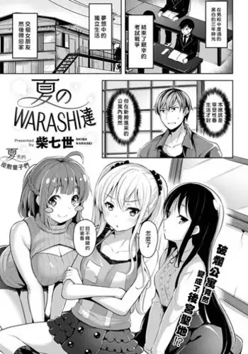 [Shiba Nanasei] Natsu no WARASHI tachi (COMIC Kairakuten BEAST 2018-10) [Chinese] [?????x??????] [Digital]