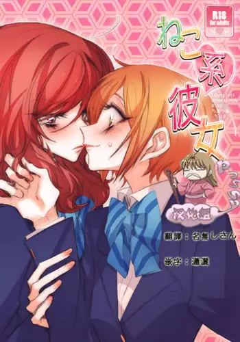 [TimaTima (Tima)] Neko-kei kanojo (Love Live!) [Chinese] [Pつssy汉化组] [Digital]