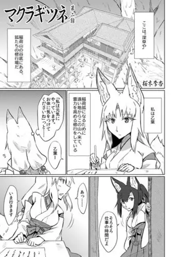 [キュウビソフトウェアエンジニアリング] マクラギツネ第2話
