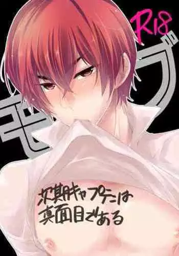 次期キャプテンは真面目である