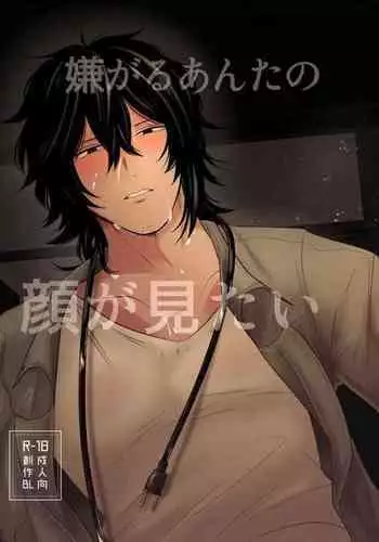 Iyagaru Anta no Kao ga Mitai | 想看你露出厌恶的表情