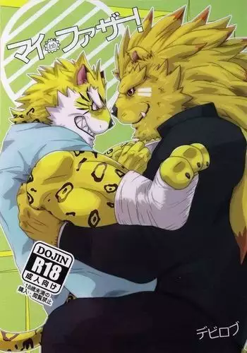 マイ・ファザー！