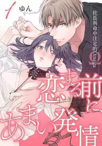 [Yun] Koisuru Mae ni, Amai Hatsujou. ~Shachou to Unmei no Omega~ | ??????????~?????????~ Vol. 1-3 [Chinese] [?????]