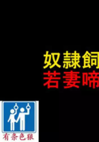 [纳屋]奴隷飼育公寓1・若妻啼泣調教編（有条色狼汉化）