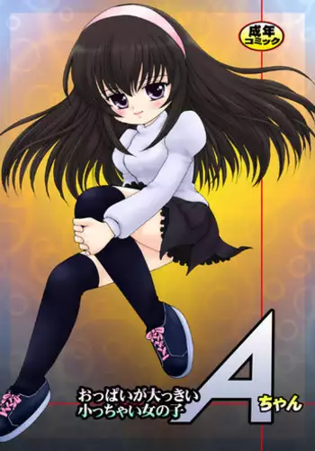 (同人誌)[マイクロ脱兎] おっぱいが大っきい小っちゃい女の子Aちゃん