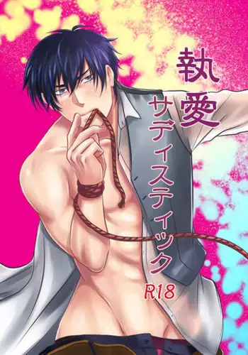 [Nengaranenjuu] To ai Sadistic [Digital]