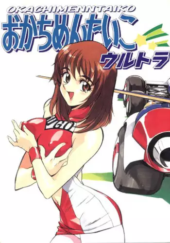 (CR20) [ALPS, Okachimentaiko Seisakushitsu (Various)] Okachimentaiko Ultra (Various)