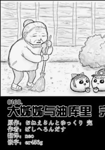 大姊姊与油库里（半生不熟汉化组）