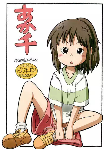 (Puniket 32) [Astra's (Astra)] Aka Sen (Spirited Away)