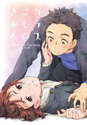 (C93) [Mugisabou (Kuromame Mugicha)] Garasu Goshi no Kimi e -spin off- [Digital]