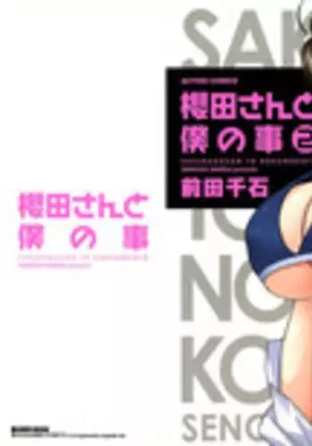 [Maeda Sengoku] Sakurada-san to Boku no Koto Vol. 2