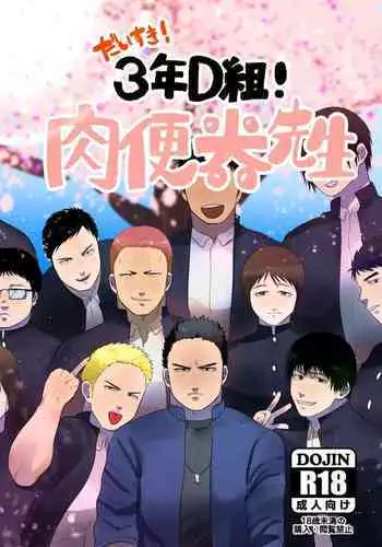 [Tanuki no Tamabukuro (Yumeno)] Daisuki! 3-nen D-gumi! Nikubenki Sensei