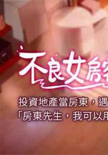 【周六连载】不良女房客（作者：Overlab studio） 第1~24话