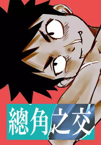 [booiaher] 總角之交 [Digital]