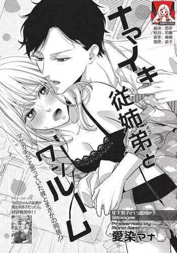 [Mana Aizen] namaiki itoko to wanrūmu | 和狂妄的堂弟共處一室 [Chinese] [莉赛特汉化组]