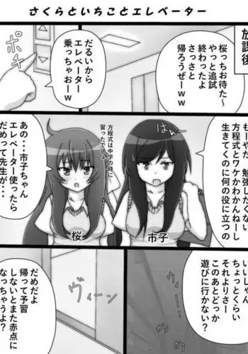 桜と市子とエレベーター