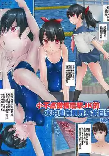 Petit Namaiki na Kouhai JK no Mizuzeme Genkai Kaihatsu Nikki | 小不点傲慢后辈JK的水中虐待限界开发日记
