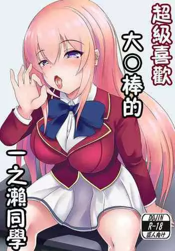 おちんぽ大好き一之瀬さん