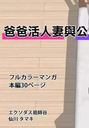 Papakatsu Hitozuma to Gifu | 爸爸活人妻與公公