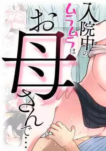 [Natsume Benkei] Nyuuin-chuu no Muramura wa Okaa-san de... [Chinese] [????]