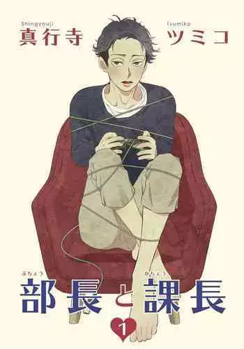 [Shingyouji Tsumiko] Buchou to Kachou | 部长与课长 1-4 [Chinese] [拾荒者汉化组] [Digital]