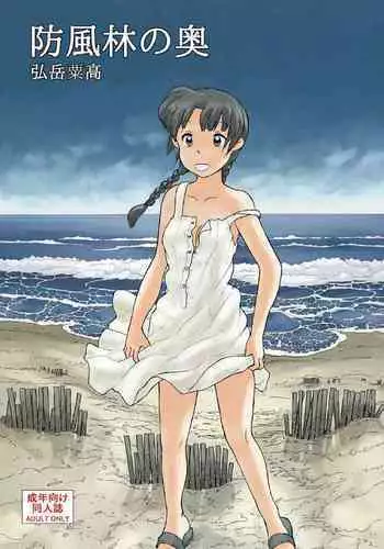 Boufuurin no Oku | Inside the Windbreak