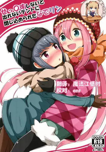 (C94) [Aiirosakura (Aikawa Ryou)] Sex Shinai to Derenai Tent ni Tojikomerareta NadeRin (Yuru Camp) [Chinese] [?????]