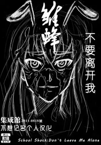 [Shuseikan(Chinese Animation-School Shock)] Don`t Leave Me Alone 201108 [Chinese]（不想记名汉化）
