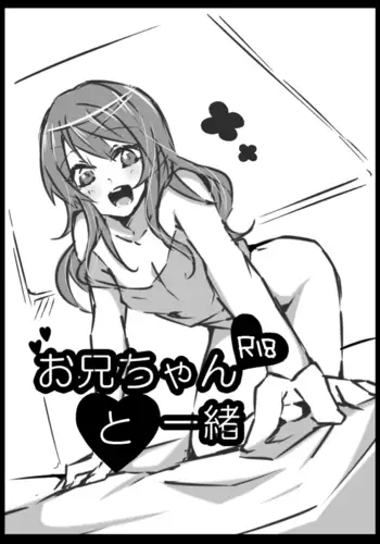 お兄ちゃんと一緒