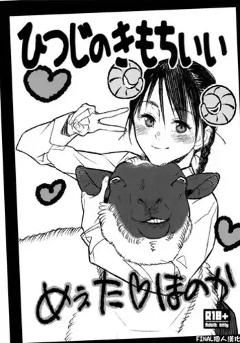 (C89) [zero-sen (xxzero)] Hitsuji no Kimochi ii [Chinese] [final個人漢化]