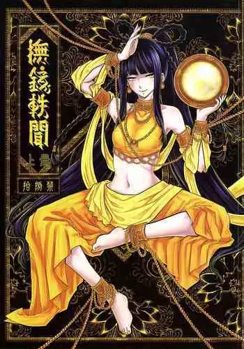 [三色坊 (黑青郎君)] 撫鏡軼聞 下冊