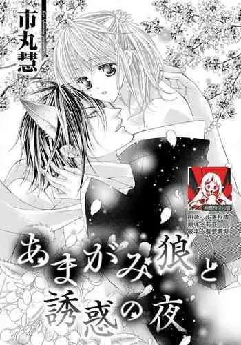 ama ga mi ōkami to yūwaku no yoru | 甜蜜轻咬的狼与诱惑之夜