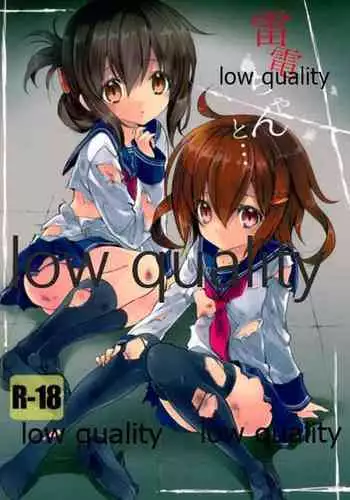 雷電ちゃんと...