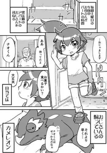 [Yakou Kyoku (Ihama Daka)] おじさんのカメレオン