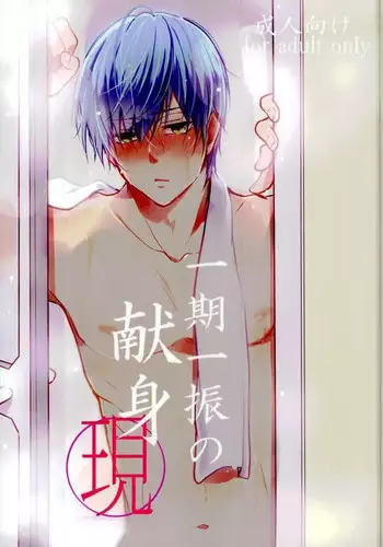 [K.IRY (つむぎ)] 一期一振の献身 現 (刀剣乱舞)