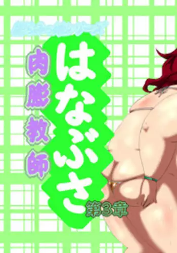 [ふくらみんと] 肉膨教師はなぶさ第3章 [DL版]