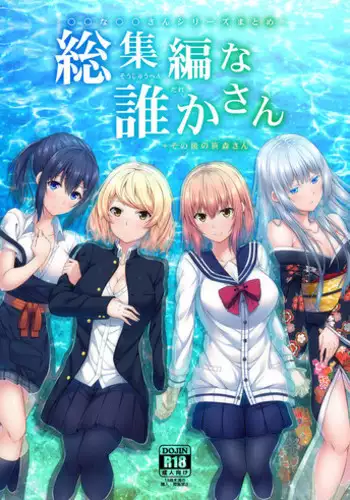 [Fujiya (Nectar)] -〇〇 na 〇〇-san Series Matome- Soushuuhen na Dareka-san + Sono Go no Sasamori-san [Digital]