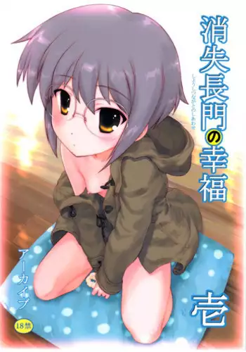 (COMIC1☆4) [Archives (Hechi)] Shoushitsu Nagato no Shiawase Ichi (The Melancholy of Haruhi Suzumiya)