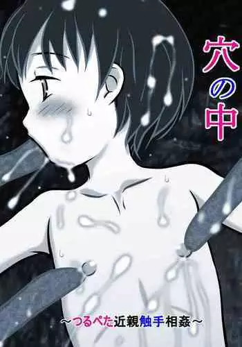 穴の中 ～つるぺた近親触手相姦～