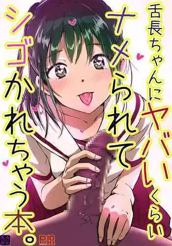 Shitachou-chan ni Yabai Kurai Namerarete Shigo Kareru Hon.