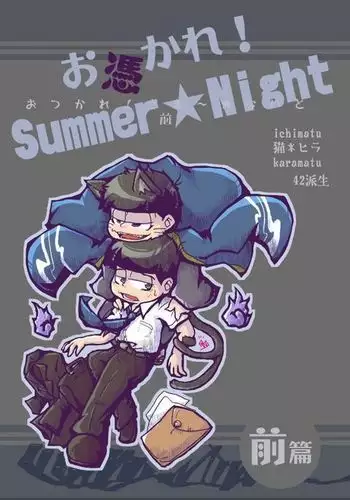 Otsukare! Summer?Night Zenpen/Kouhen