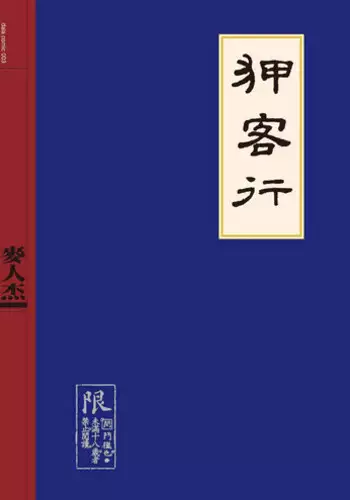 [MAIRENJIE]Sex-files of Chinese Swordsmen | 狎客行