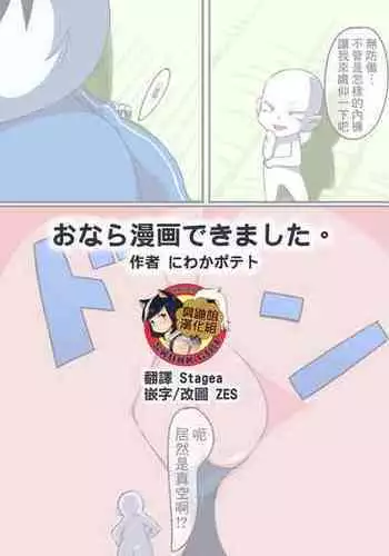 [Niwaka Potato] Onara Manga Dekimashita. [Chinese] [臭鼬娘漢化組]