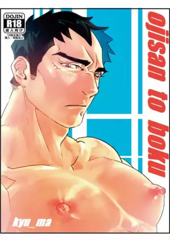 [Param (Kyuuma)] ojisan to boku [Digital]